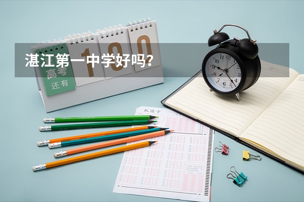 湛江第一中学好吗？