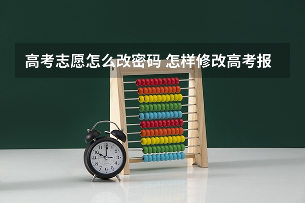 高考志愿怎么改密码 怎样修改高考报名密码