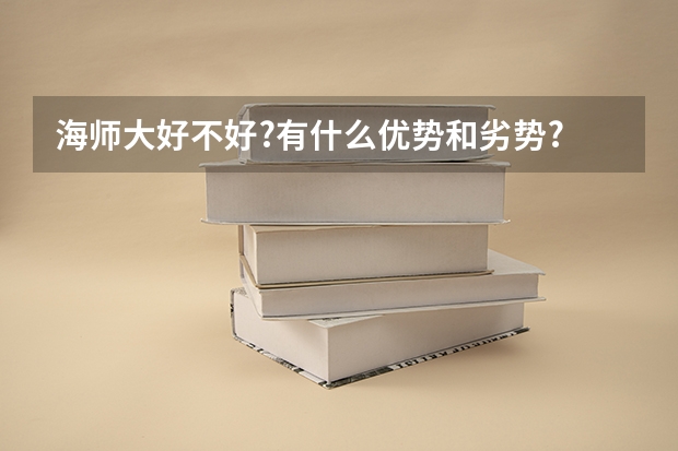 海师大好不好?有什么优势和劣势?