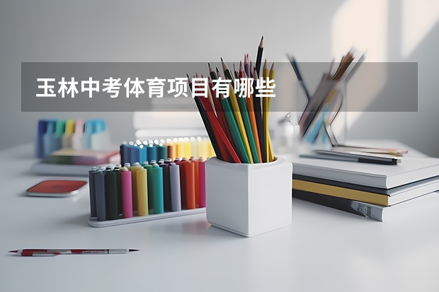 玉林中考体育项目有哪些