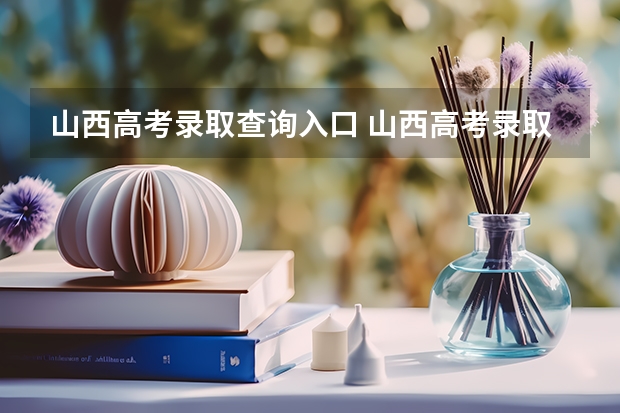 山西高考录取查询入口 山西高考录取结果怎么查询