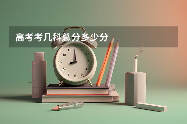 高考考几科总分多少分