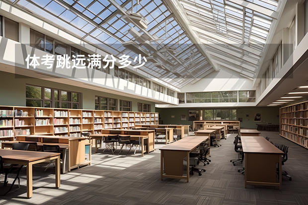 体考跳远满分多少