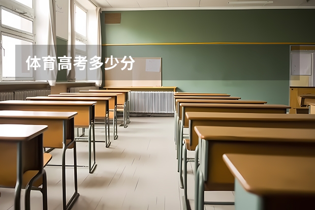 体育高考多少分