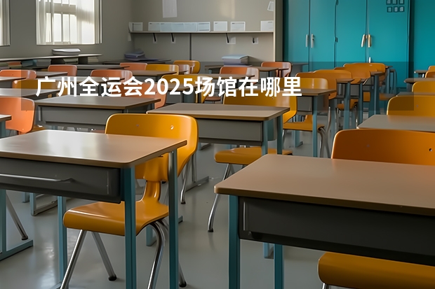 广州全运会2025场馆在哪里