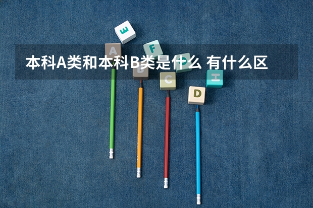 本科A类和本科B类是什么 有什么区别？