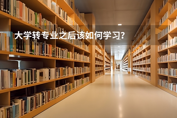 大学转专业之后该如何学习？