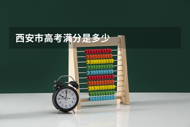 西安市高考满分是多少