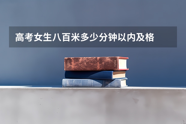 高考女生八百米多少分钟以内及格