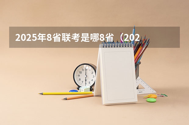2025年8省联考是哪8省(2025高考日语 题型是新的(九省联考那种)还是旧的?)
