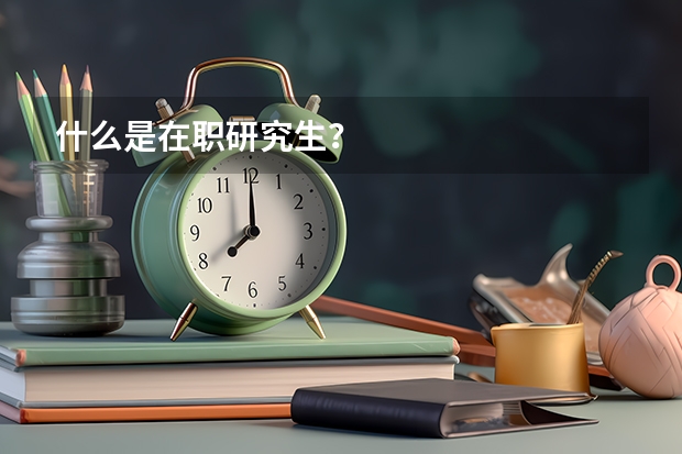 什么是在职研究生?