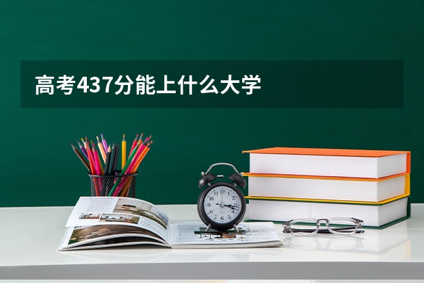 高考437分能上什么大学