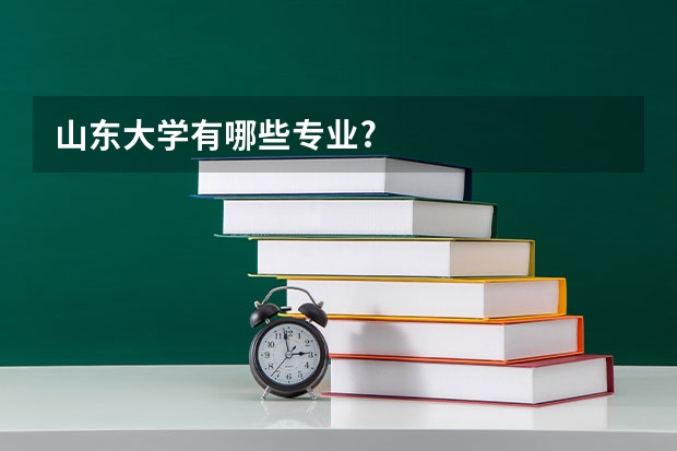 山东大学有哪些专业?