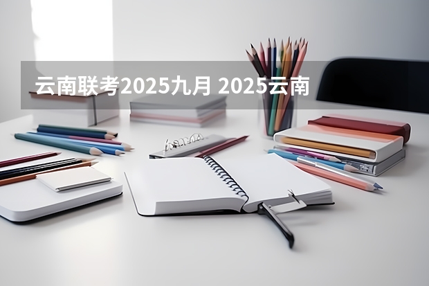 云南联考2025九月 2025云南高考是3+3还是3+1+2模式?