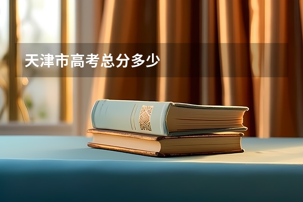 天津市高考总分多少