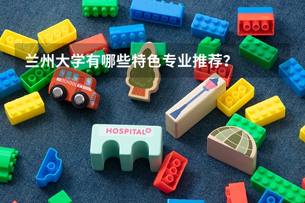 兰州大学有哪些特色专业推荐？