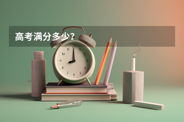 高考满分多少？