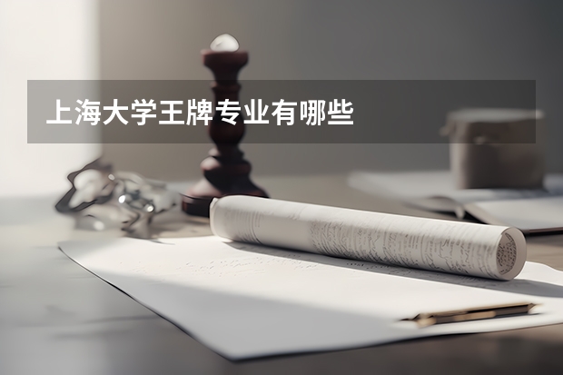 上海大学王牌专业有哪些