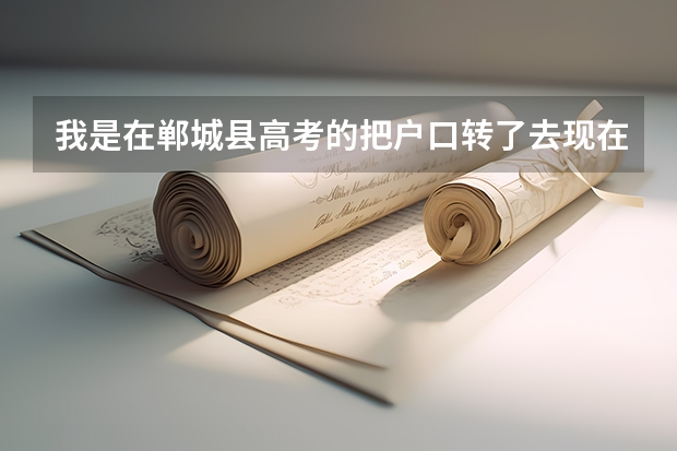 我是在郸城县高考的把户口转了去现在考上大学了户口要转回吗