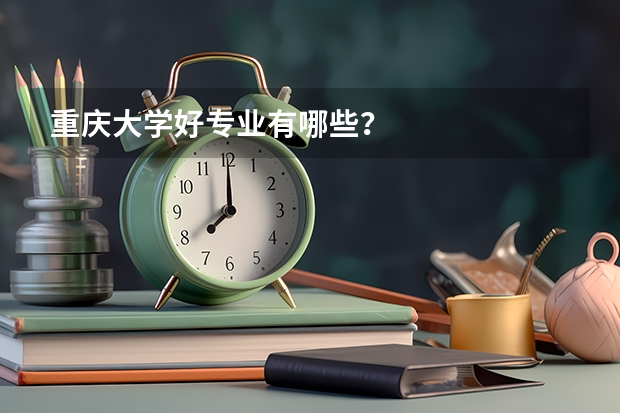 重庆大学好专业有哪些？