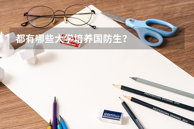 都有哪些大学培养国防生?