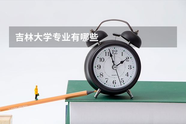 吉林大学专业有哪些