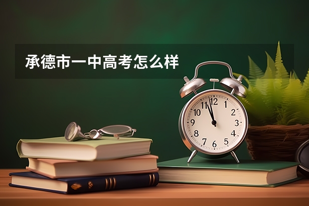 承德市一中高考怎么样