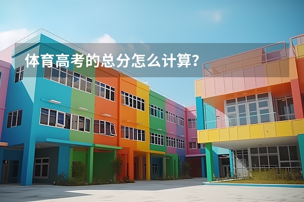 体育高考的总分怎么计算？