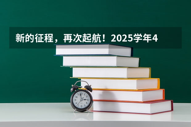 新的征程,再次起航!2025学年44项教育部白名单赛事官网合集!高二、高三家长必看!(2025年8省联考是哪8省)