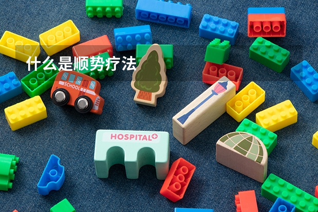什么是顺势疗法