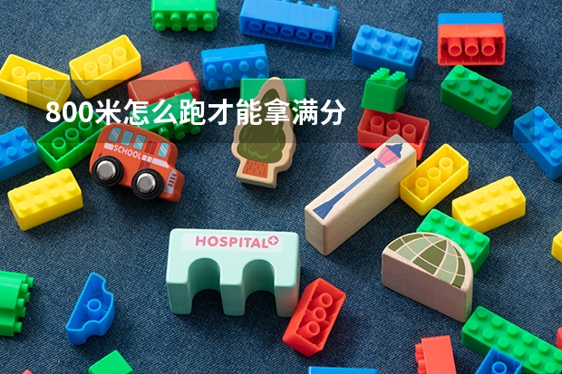 800米怎么跑才能拿满分