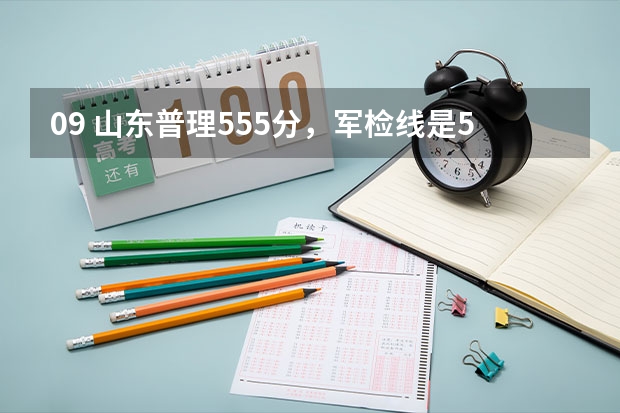 09 山东普理555分，军检线是557，我报二本行吗？可以报那些省内院校？那些专业？