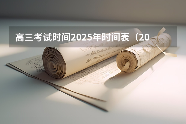 高三考试时间2025年时间表（2025年高考全年大事记！北京准高三考生家长必看！）