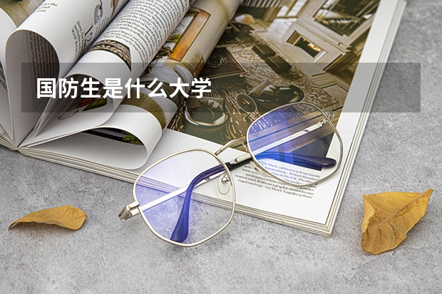 国防生是什么大学
