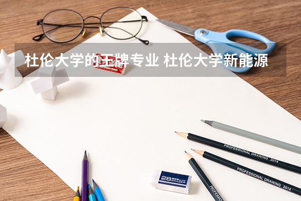 杜伦大学的王牌专业 杜伦大学新能源和可再生能源专业课程设置及入学要求解析！