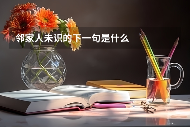 邻家人未识的下一句是什么