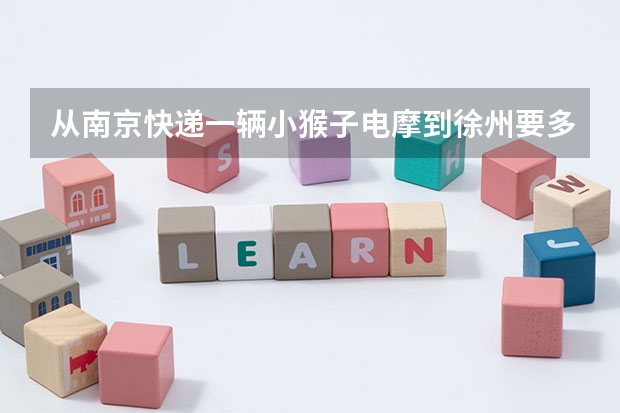 从南京快递一辆小猴子电摩到徐州要多少钱？
