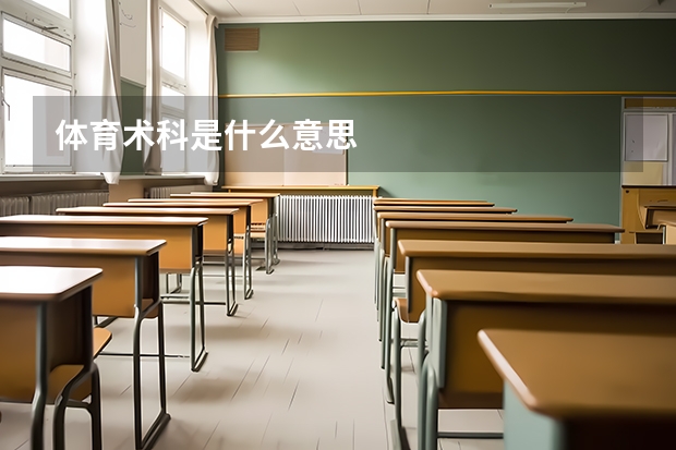 体育术科是什么意思