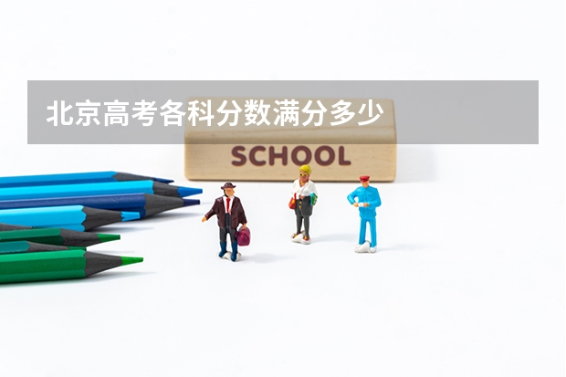 北京高考各科分数满分多少