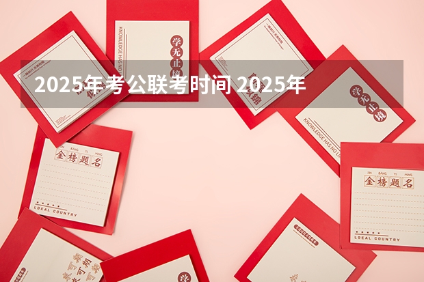 2025年考公联考时间 2025年入学中国石油大学(北京)MBA综合评审攻略申请流程