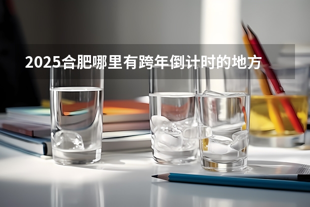 2025合肥哪里有跨年倒计时的地方