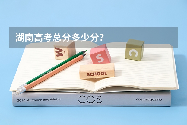 湖南高考总分多少分？