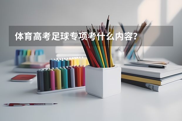 体育高考足球专项考什么内容?