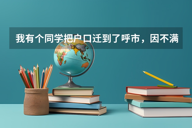 我有个同学把户口迁到了呼市，因不满三年，呼市不让高考，原籍更不让，怎么办？