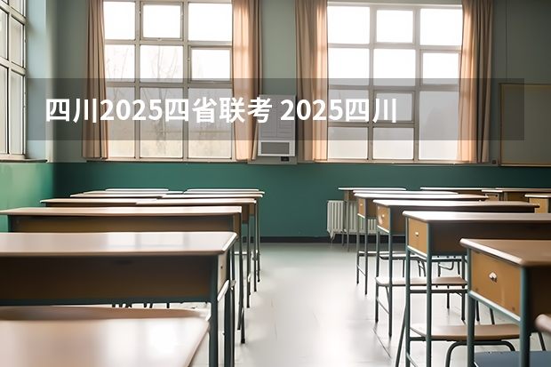 四川2025四省联考 2025四川高考难么