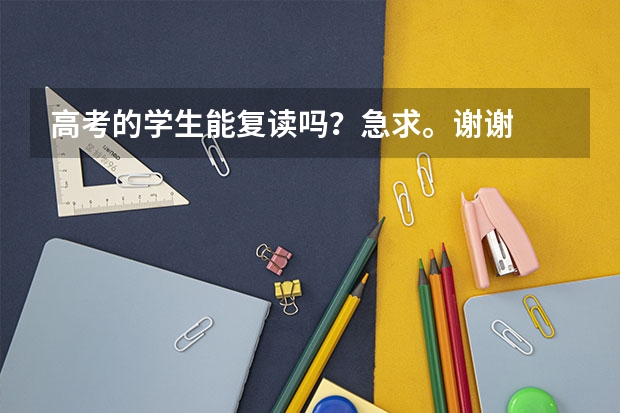 高考的学生能复读吗？急求。谢谢