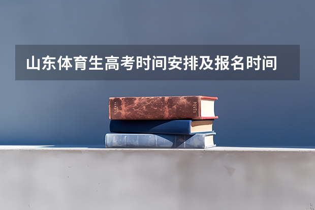 山东体育生高考时间安排及报名时间 山东济宁曲阜市事业单位招聘简章