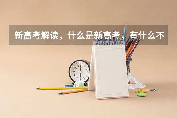 新高考解读,什么是新高考,有什么不同?