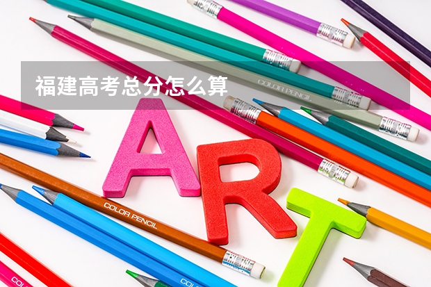 福建高考总分怎么算