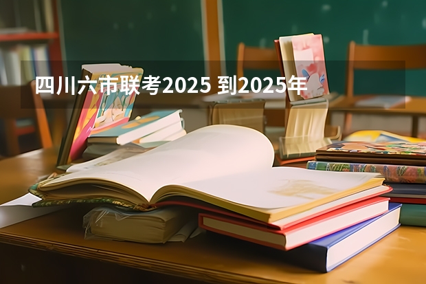 四川六市联考2025 到2025年 四川将培育40个省级外贸转型升级基地